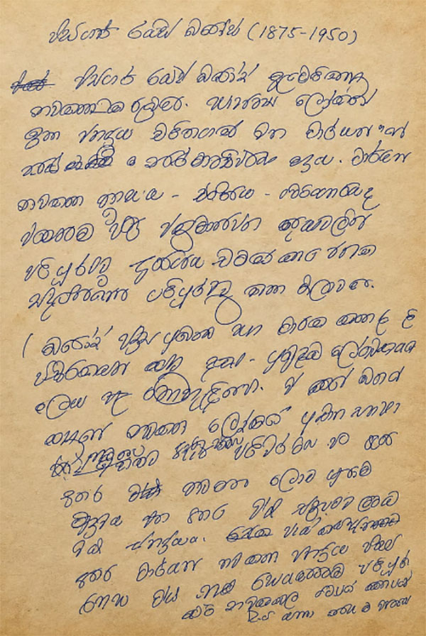 ඩීමන් ආනන්ද ගේ අත් අකුරු