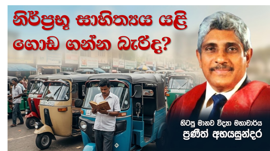 නිර්ප්රභූ සාහිත්යය යළි ගොඩ ගන්න බැරිද? ආචාර්ය ප්රණීත් අභයසුන්දර හිටපු මානව විද්යා මහාචාර්ය